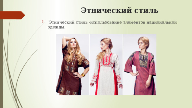  Этнический стиль  Этнический стиль -использование элементов национальной одежды. 