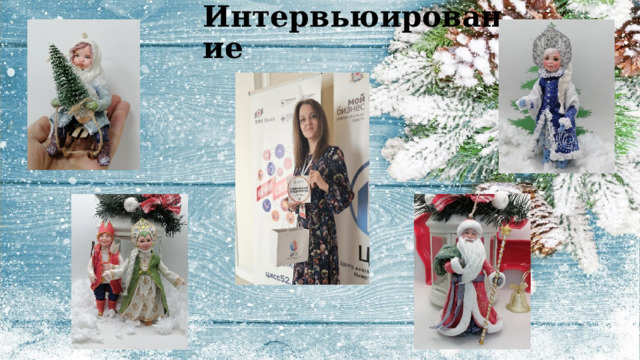Интервьюирование 
