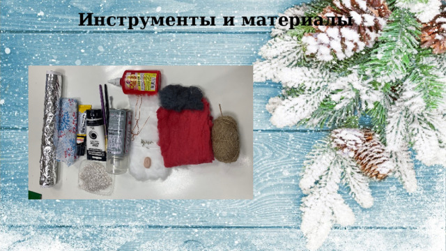 Инструменты и материалы 