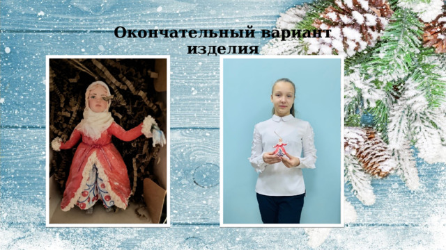 Окончательный вариант изделия 