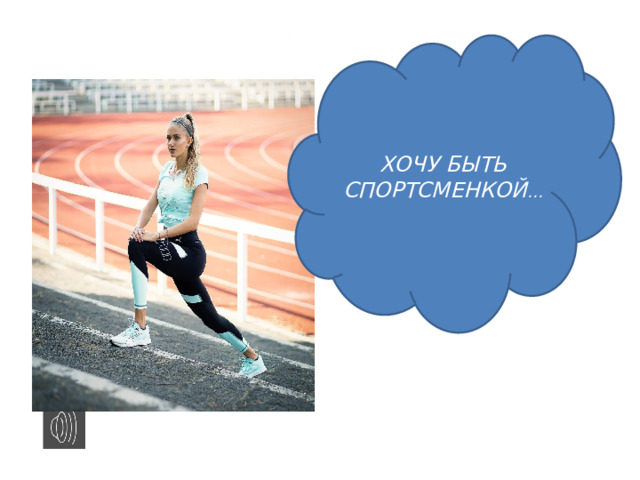 ХОЧУ БЫТЬ СПОРТСМЕНКОЙ … 