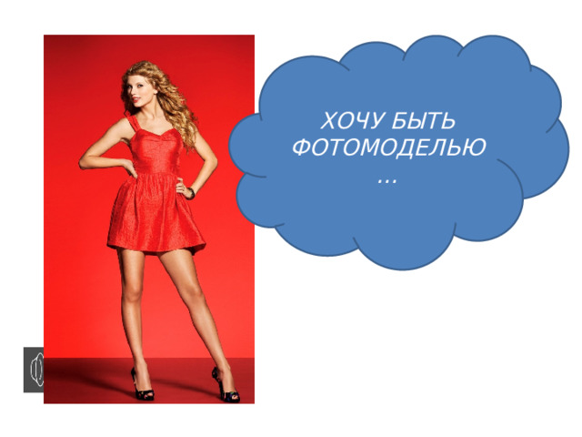 ХОЧУ БЫТЬ ФОТОМОДЕЛЬЮ… 