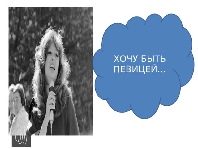 ХОЧУ БЫТЬ ПЕВИЦЕЙ… 