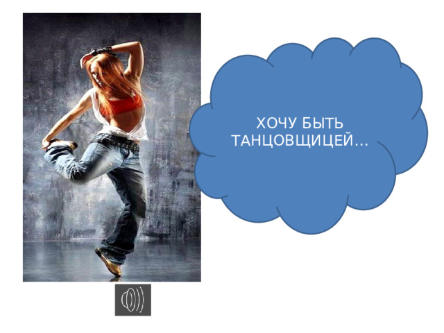 ХОЧУ БЫТЬ ТАНЦОВЩИЦЕЙ… 