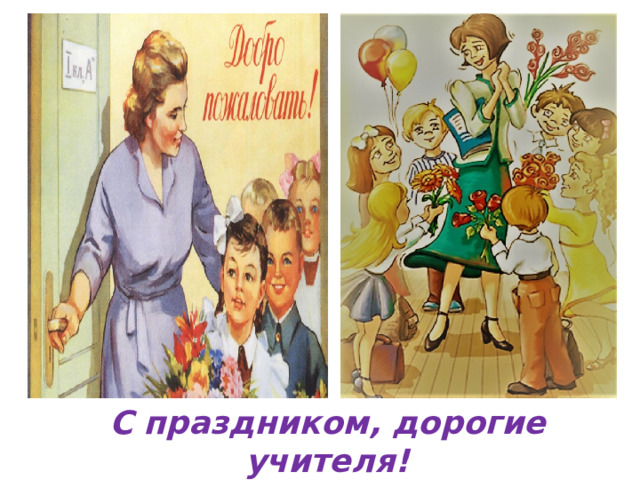 С праздником, дорогие учителя! 