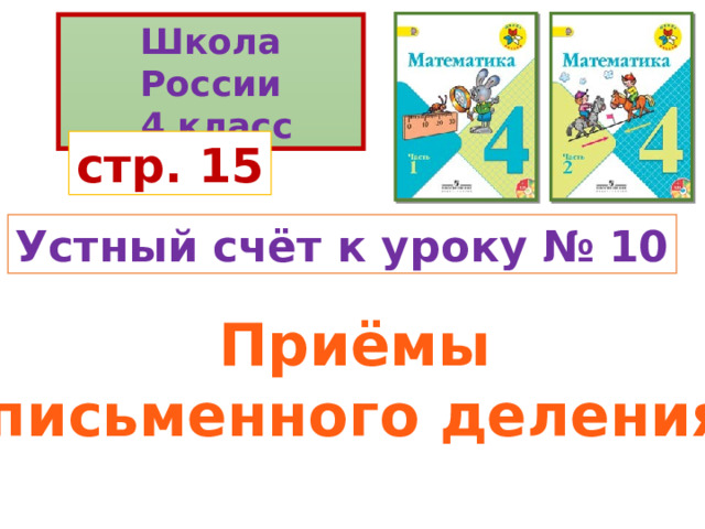 стр. 15 Устный счёт к уроку № 10  Приёмы письменного деления 