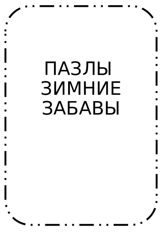 ПАЗЛЫ   ЗИМНИЕ ЗАБАВЫ 