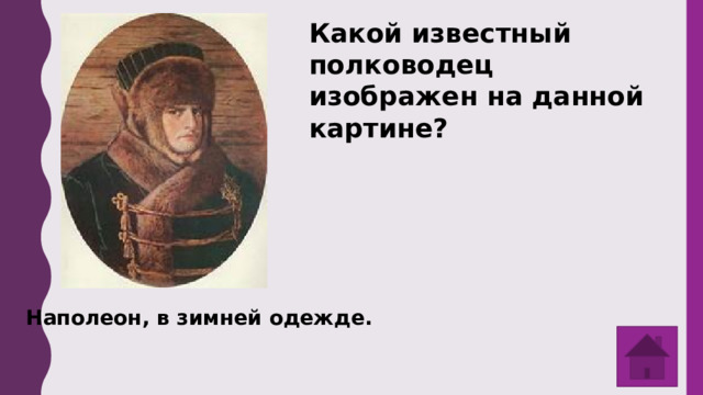 Какой известный полководец изображен на данной картине? Наполеон, в зимней одежде. 