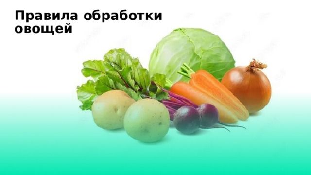 Правила обработки овощей  