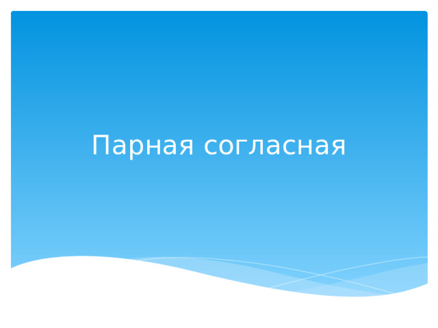 Парная согласная 
