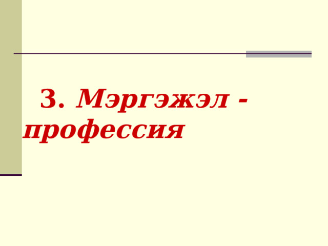  3. Мэргэжэл - профессия 