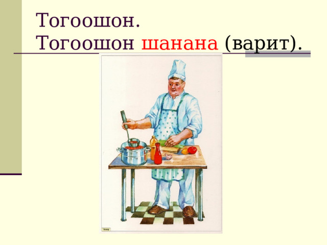 Тогоошон.  Тогоошон шанана (варит). 