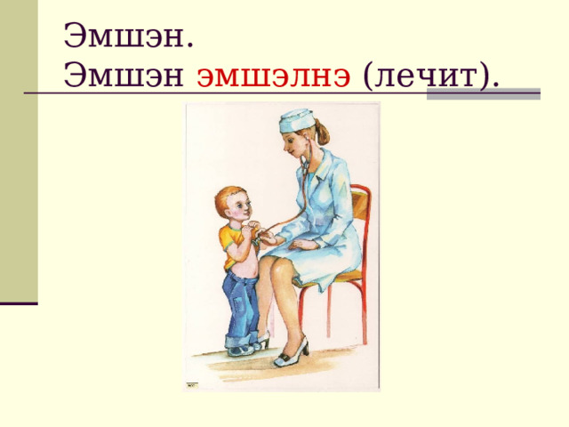 Эмшэн.  Эмшэн эмшэлнэ (лечит). 