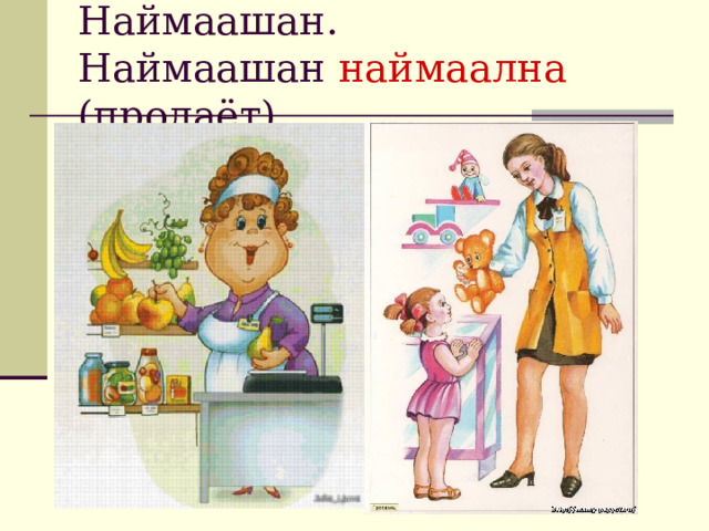 Наймаашан.  Наймаашан наймаална (продаёт). 