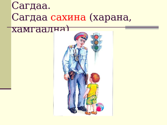 Сагдаа.  Сагдаа сахина (харана, хамгаална). 