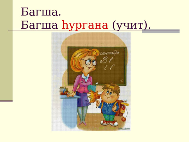 Багша.  Багша hургана (учит). 