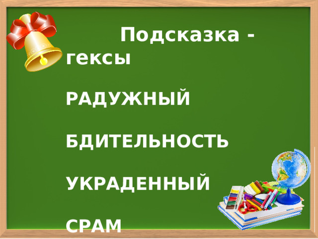  Подсказка - гексы  РАДУЖНЫЙ  БДИТЕЛЬНОСТЬ  УКРАДЕННЫЙ  СРАМ 