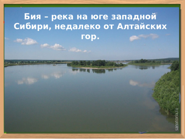 Бия – река на юге западной Сибири, недалеко от Алтайских гор. 