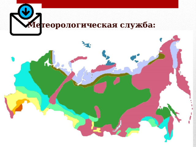 Метеорологическая служба: 
