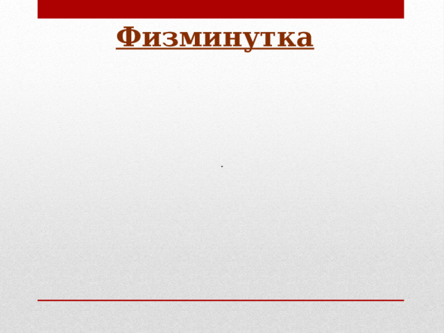  Физминутка 