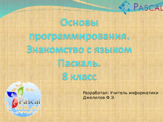 Разработал: Учитель информатики Джелилов Ф.Э. 