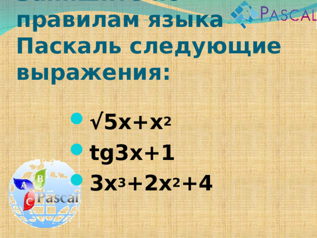Запишите по правилам языка Паскаль следующие выражения: √ 5 x+x 2 tg3x+1 3x 3 +2x 2 +4 