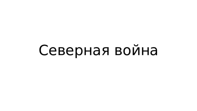 Северная война 