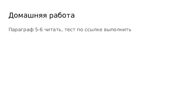 Домашняя работа Параграф 5-6 читать, тест по ссылке выполнить 