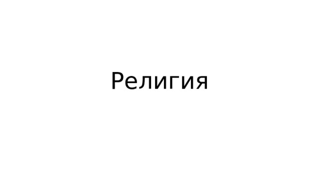 Религия 