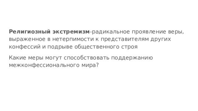Религиозный экстремизм -радикальное проявление веры, выраженное в нетерпимости к представителям других конфессий и подрыве общественного строя Какие меры могут способствовать поддержанию межконфессионального мира? 
