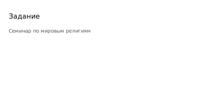 Задание Семинар по мировым религиям 