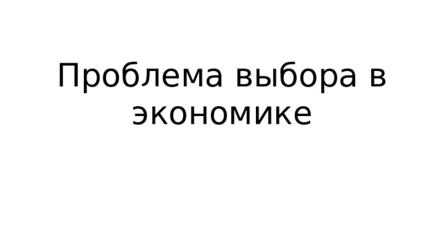 Проблема выбора в экономике 
