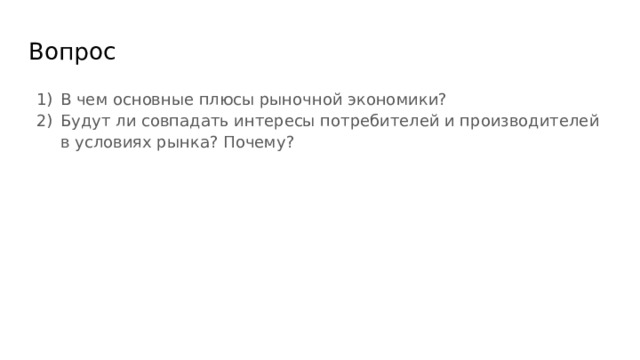 Вопрос В чем основные плюсы рыночной экономики? Будут ли совпадать интересы потребителей и производителей в условиях рынка? Почему? 