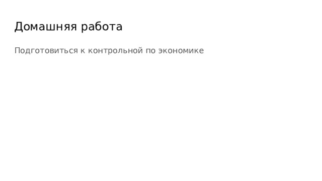 Домашняя работа Подготовиться к контрольной по экономике 