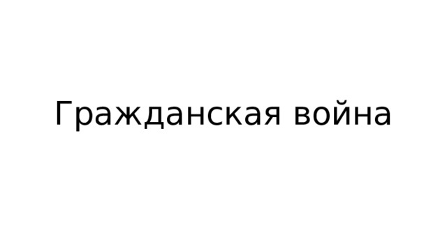 Гражданская война 