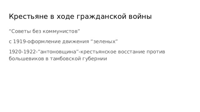Крестьяне в ходе гражданской войны “ Советы без коммунистов” с 1919-оформление движения “зеленых” 1920-1922-”антоновщина”-крестьянское восстание против большевиков в тамбовской губернии 