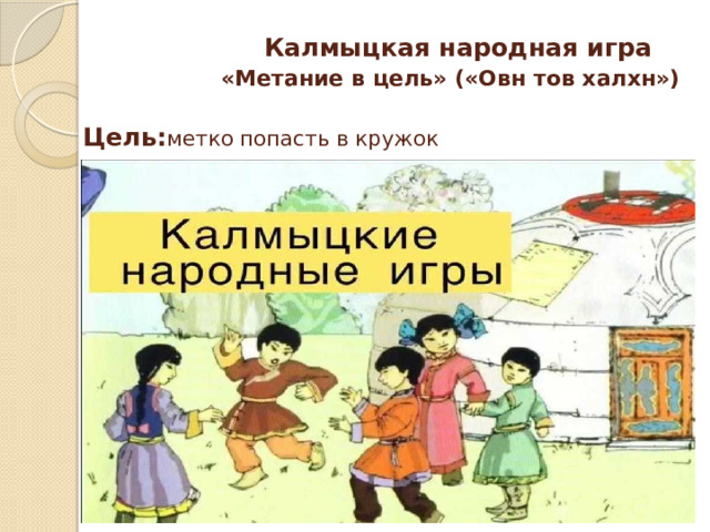  Калмыцкая народная игра   «Метание в цель» («Овн тов халхн»)     Цель: метко попасть в кружок      
