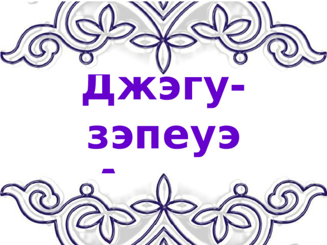 Джэгу-зэпеуэ «Акъыл жан» 