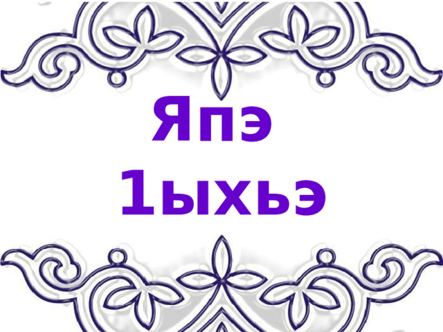 Япэ 1ыхьэ 