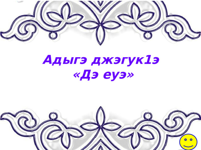 Адыгэ джэгук1э  «Дэ еуэ» 