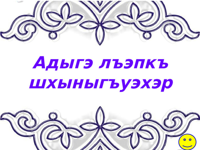 Адыгэ лъэпкъ шхыныгъуэхэр 