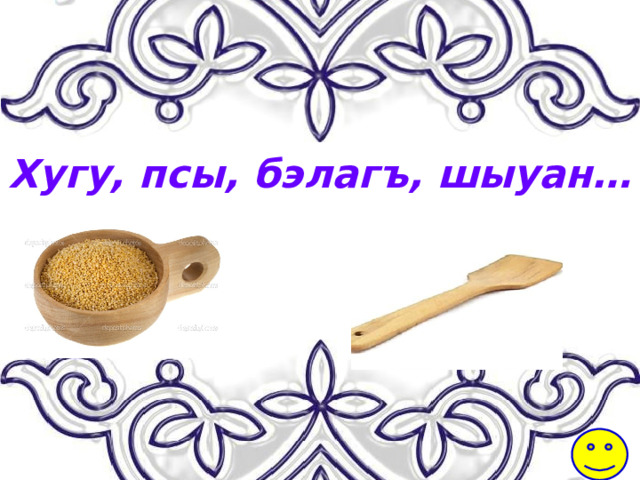 Хугу, псы, бэлагъ, шыуан… 