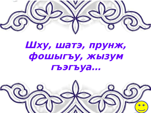 Шху, шатэ, прунж, фошыгъу, жызум гъэгъуа… 