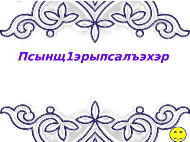 Псынщ1эрыпсалъэхэр 