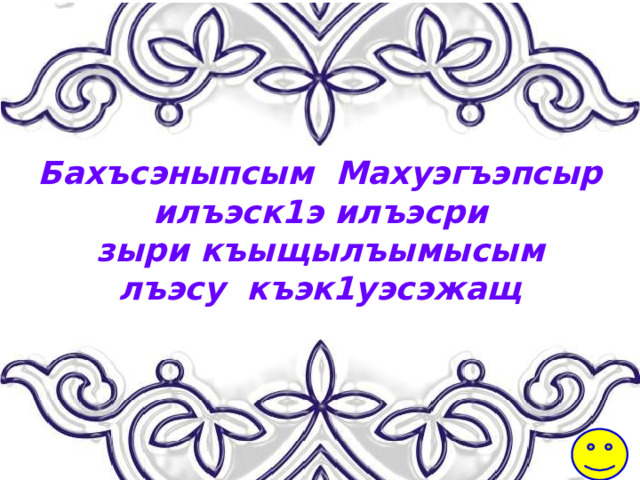 Бахъсэныпсым Махуэгъэпсыр илъэск1э илъэсри  зыри къыщылъымысым лъэсу къэк1уэсэжащ 