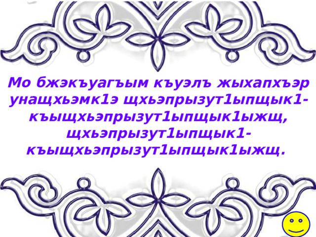Мо бжэкъуагъым къуэлъ жыхапхъэр унащхьэмк1э щхьэпрызут1ыпщык1-къыщхьэпрызут1ыпщык1ыжщ, щхьэпрызут1ыпщык1-къыщхьэпрызут1ыпщык1ыжщ. 
