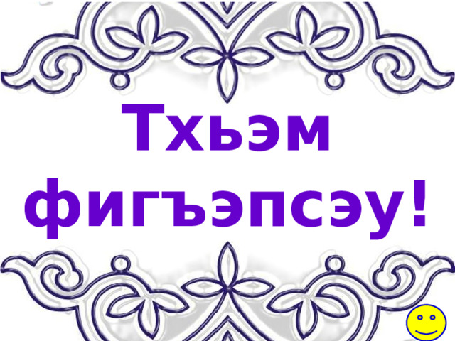 Тхьэм фигъэпсэу! 