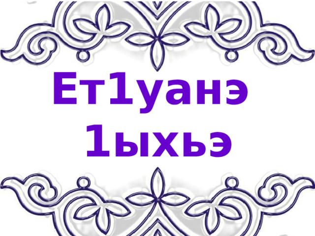 Ет1уанэ 1ыхьэ 