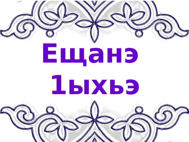 Ещанэ 1ыхьэ 