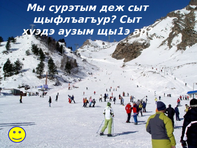 Мы сурэтым деж сыт щыфлъагъур? Сыт хуэдэ аузым щы1э ар? 